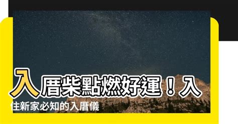 新居入住注意事項|入厝必看！入厝儀式8步驟與習俗禁忌6大重點 